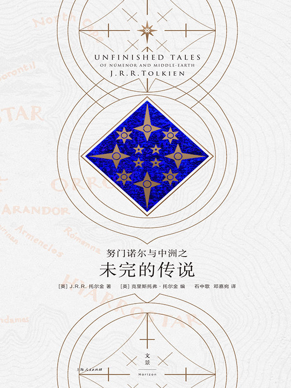 努门诺尔与中洲之未完的传说 (托尔金作品系列)