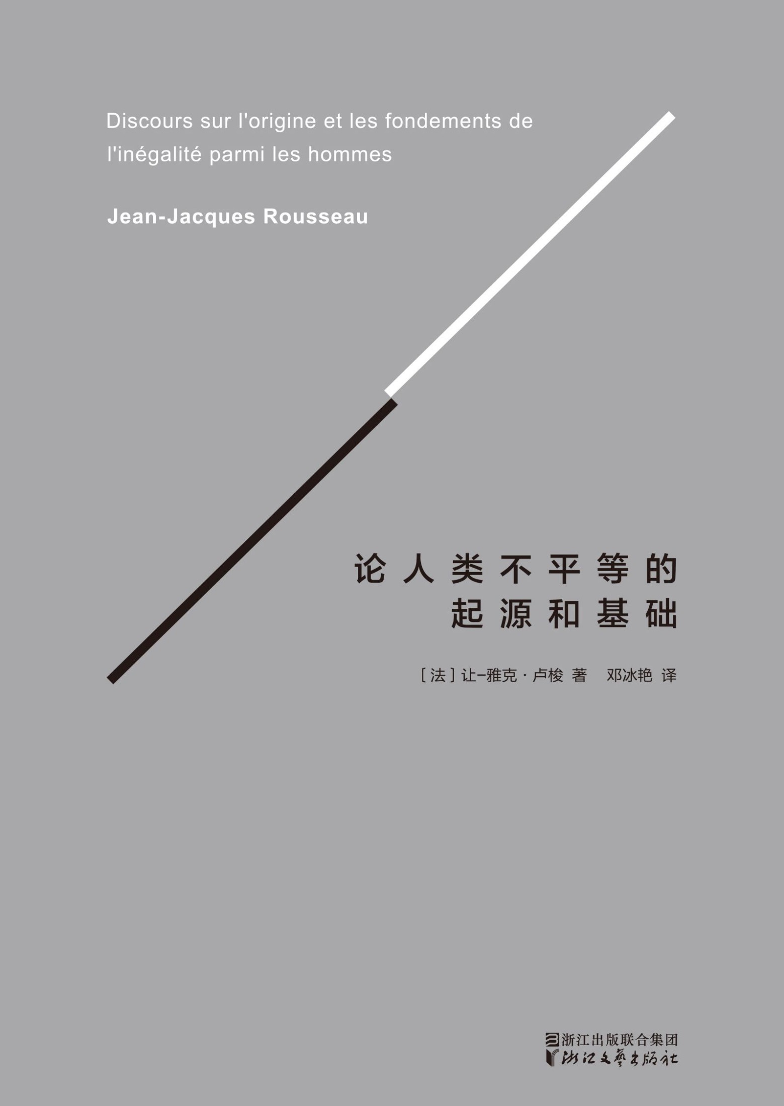 论人类不平等的起源和基础(译自法国国家图书馆官方认证法文版)(果麦经典)