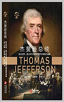 杰斐逊总统：独立战争、国父时代与共和思想在美国的滥觞