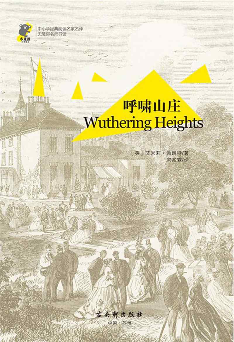 呼啸山庄(中小学经典阅读名家名译)
