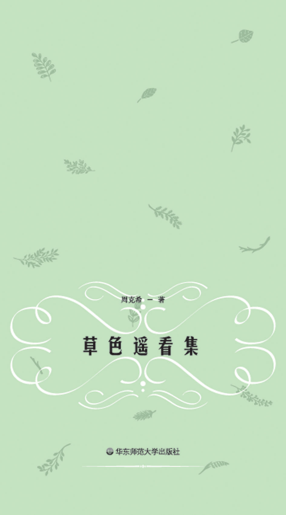 草色遥看集 (周克希译文集)