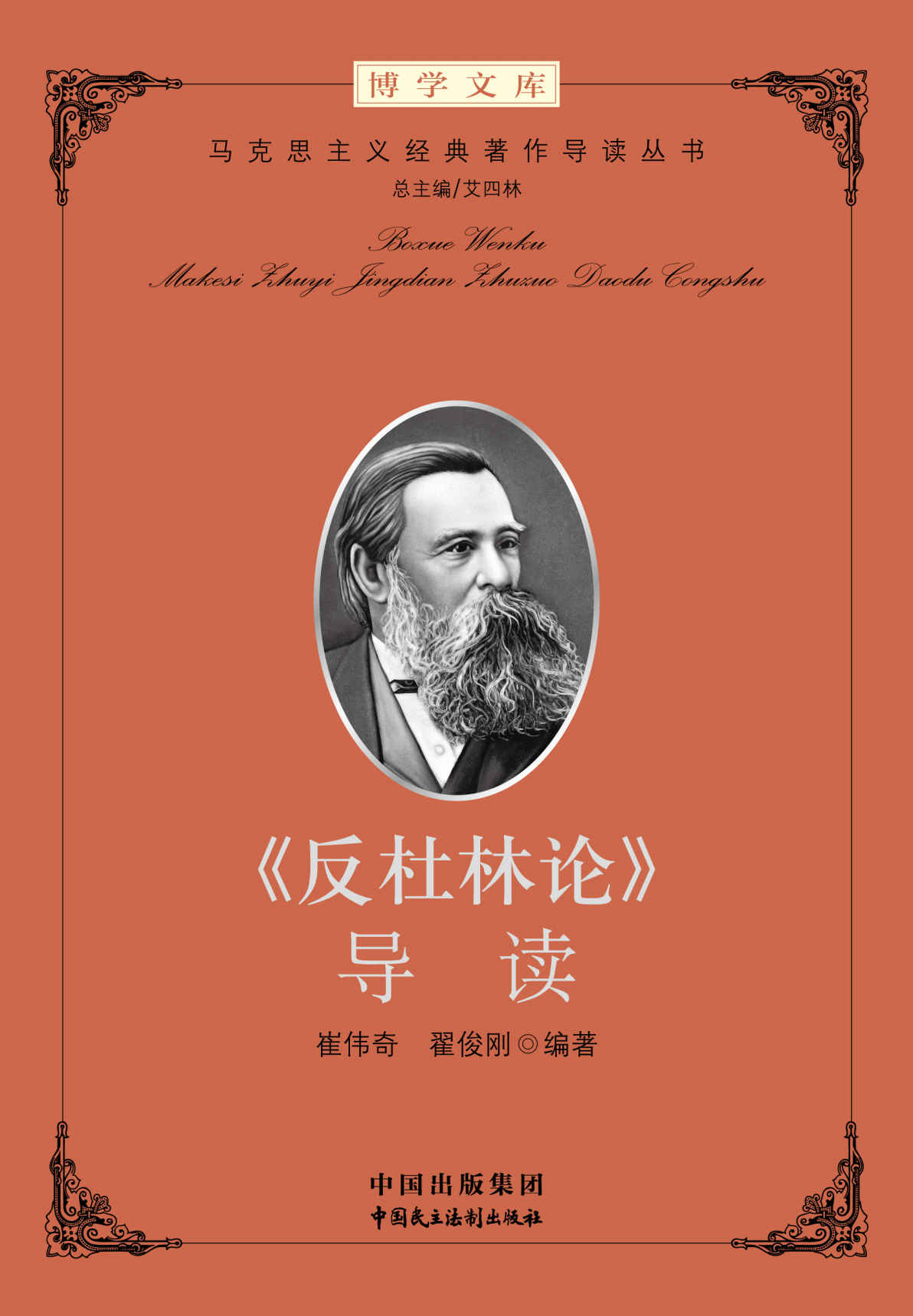 《反杜林论》导读 (马克思主义经典著作导读)