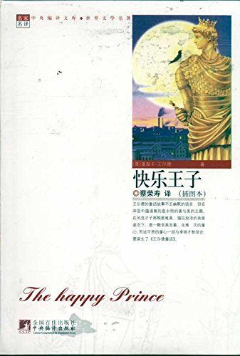 快乐王子（世界文学名著） (中央编译文库·世界文学名著)