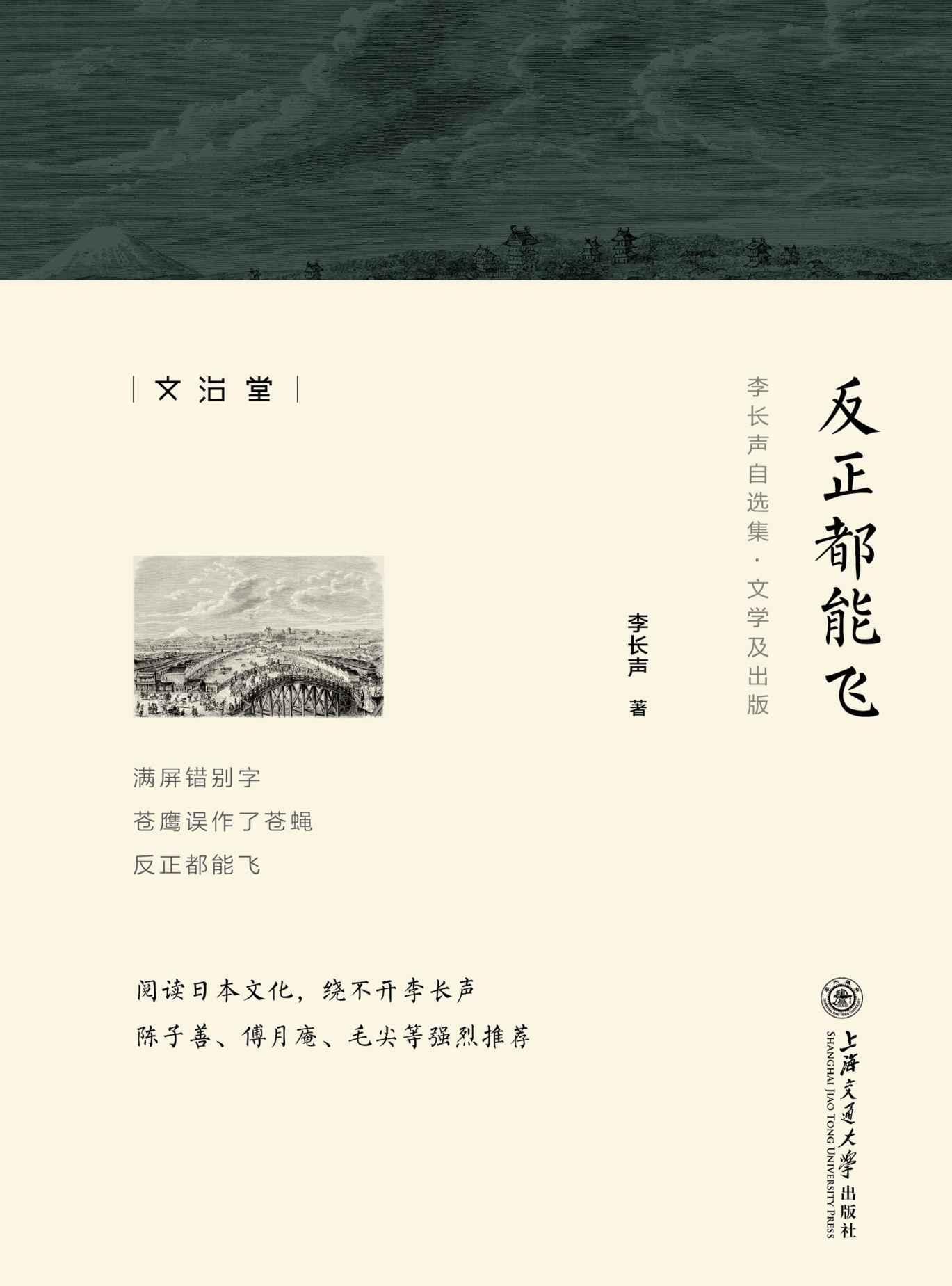 反正都能飞 (李长声自选集)