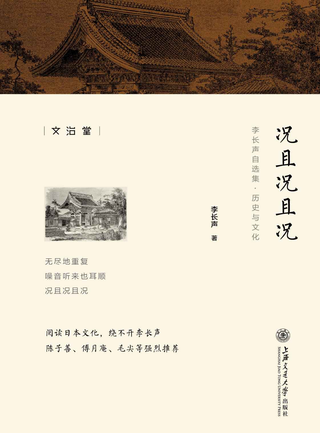 况且况且况 (李长声自选集)