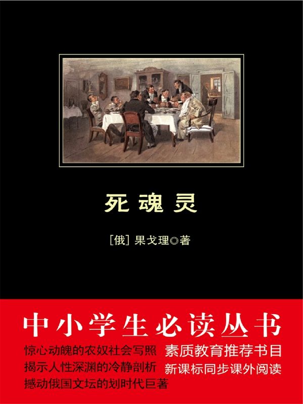 死魂灵（中小学生必读丛书）（世界文学中讽刺作品的典范，俄国文学史上无与伦比的作品，果戈理批判现实主义创作的巅峰之作。）
