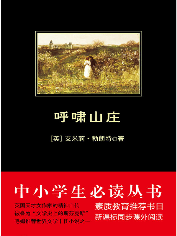 呼啸山庄（中小学生必读丛书） (中学生必读丛书) (中小学生必读丛书：世界名著系列 43)