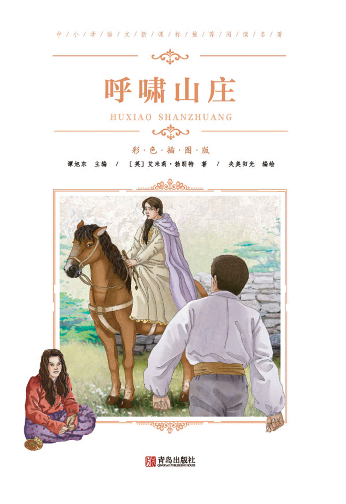 中小学语文新课标推荐阅读名著（彩色插图版）：呼啸山庄