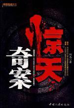 惊天奇案