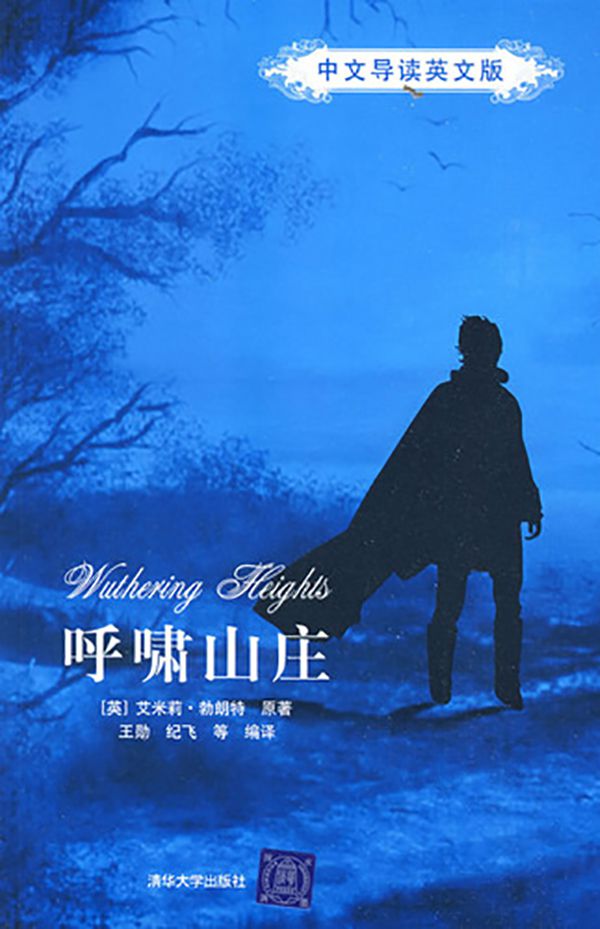 呼啸山庄(中文导读英文版)