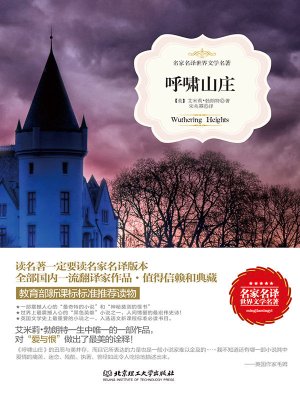 呼啸山庄/名家名译世界文学名著
