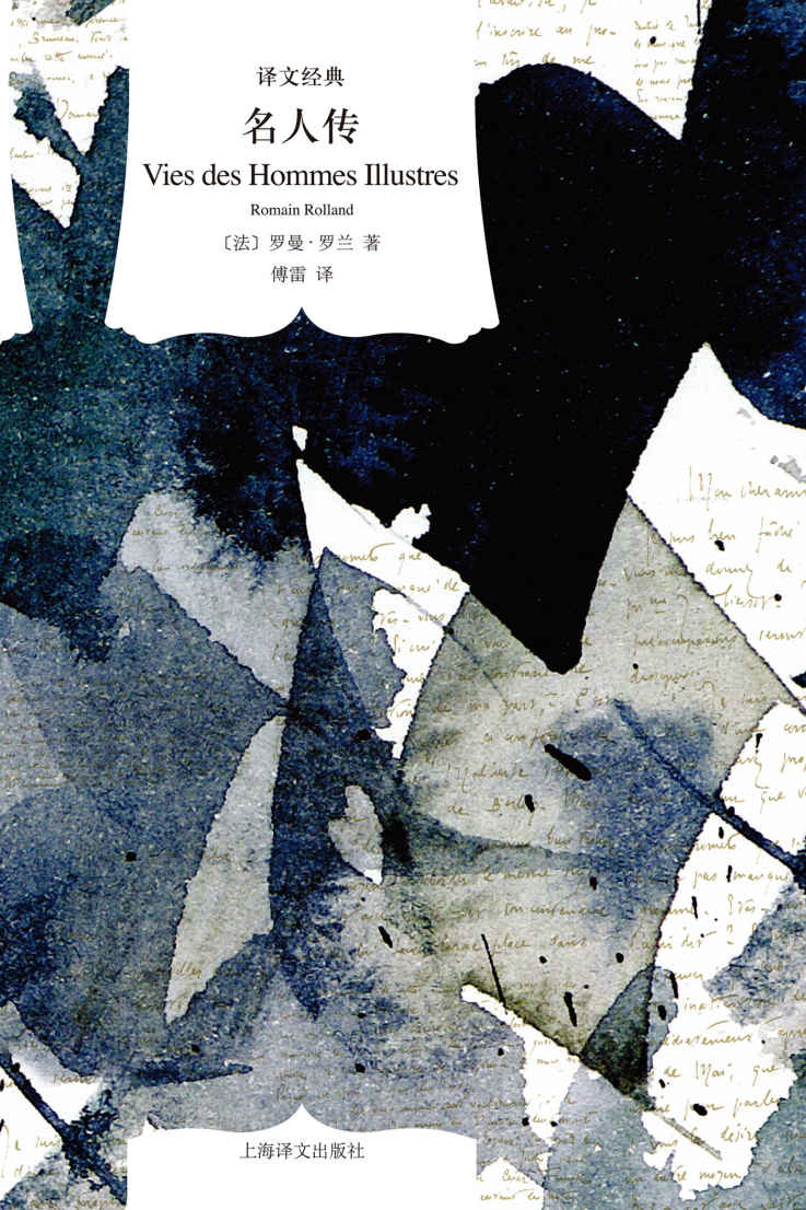 名人传 (译文经典)