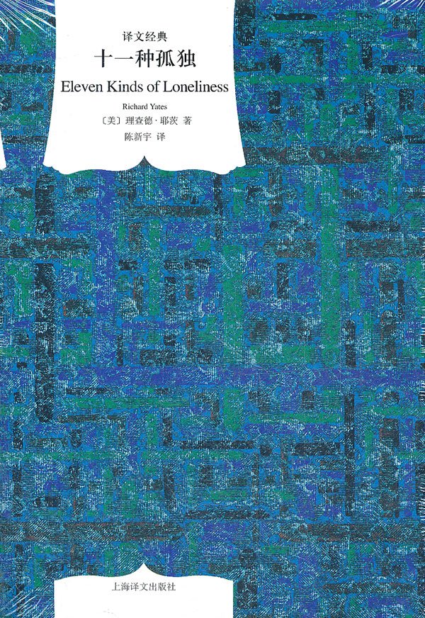 十一种孤独(译文经典)