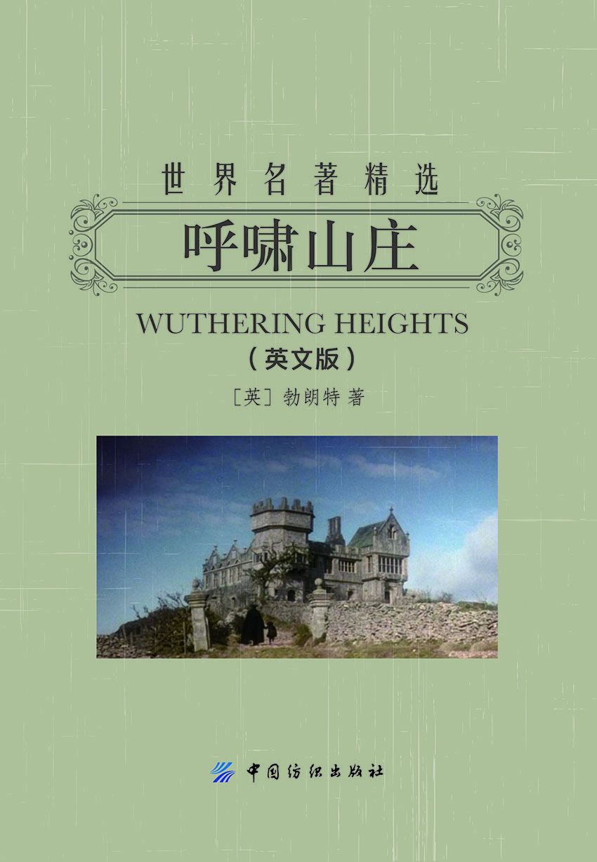 呼啸山庄：英文（世界名著精选）