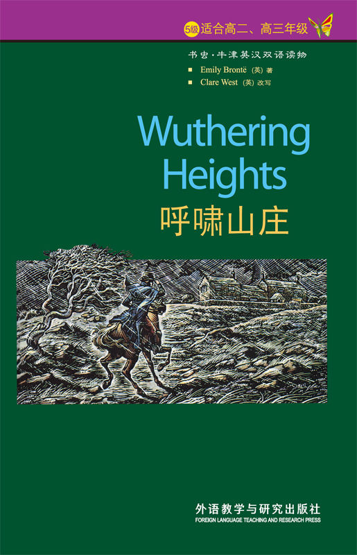 呼啸山庄（5级） (书虫·牛津英汉双语读物)