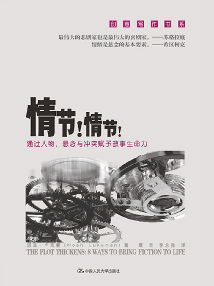 情节！情节！：通过人物、悬念与冲突赋予故事生命力