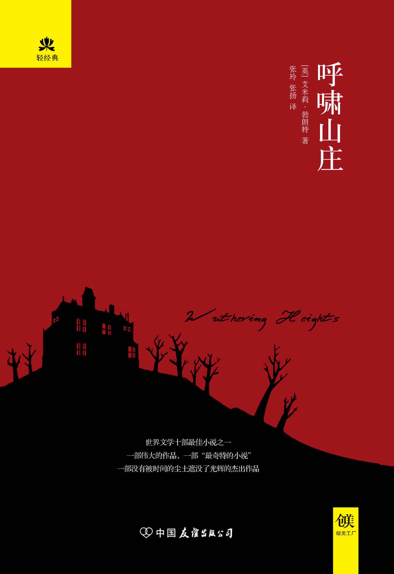呼啸山庄 (轻经典系列)