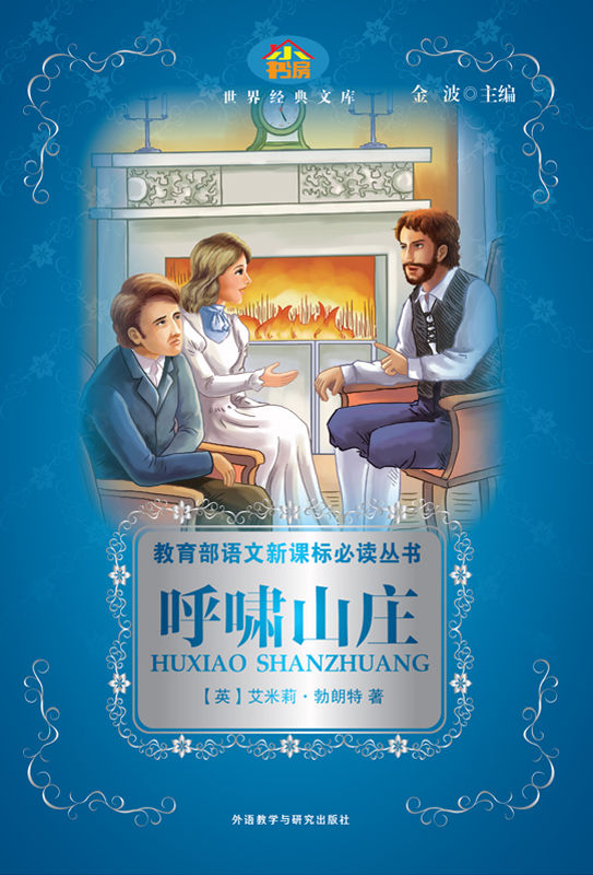 呼啸山庄 (小书房世界经典文库)