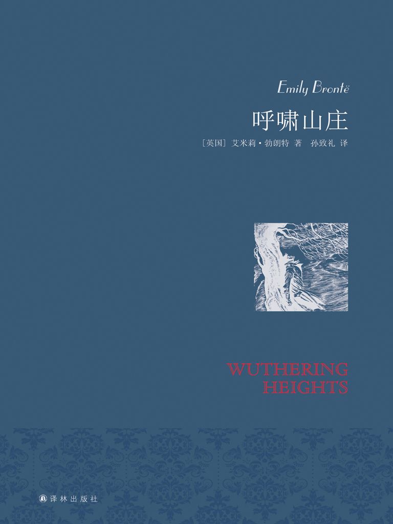呼啸山庄 (名家名译)