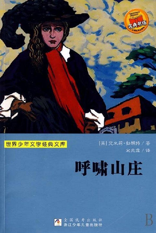 呼啸山庄 (世界少年文学经典文库)