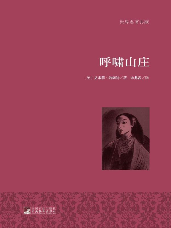 呼啸山庄 (世界名著典藏)