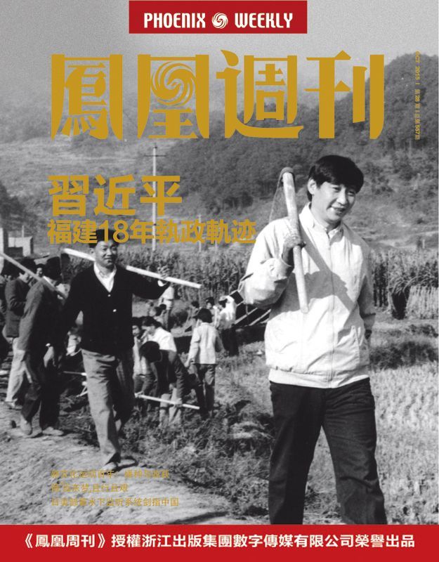 习近平福建18年执政轨迹 香港凤凰周刊2015年第28期