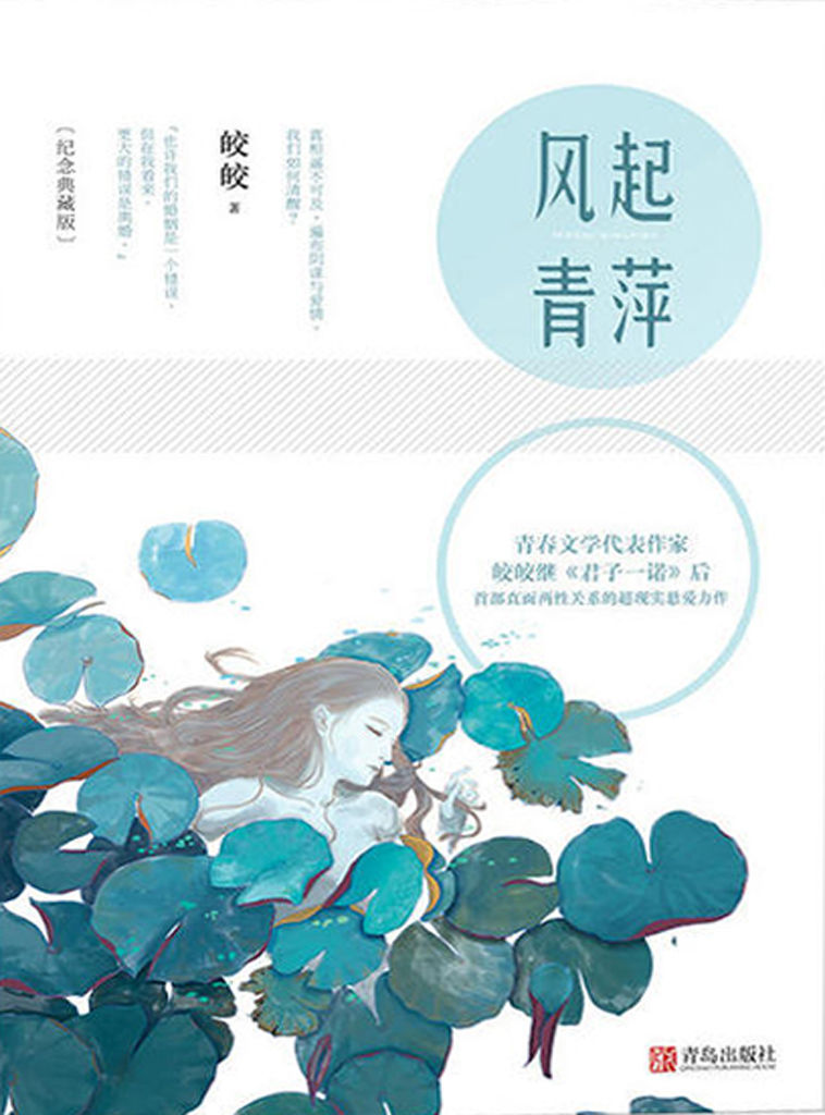 风起青萍（青春文学代表作家皎皎继《君子一诺》后首部直面两性关系的超现实悬爱力作。）