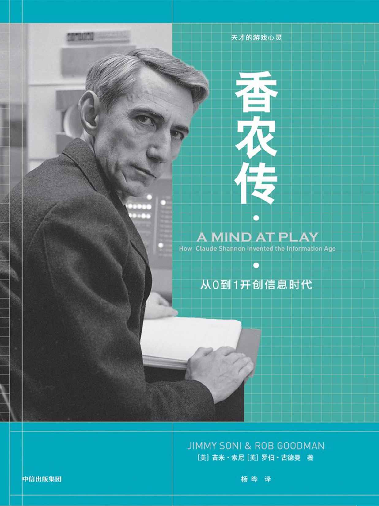 香农传（信息论创始人，数字通信奠基者；与艾伦?图灵齐名的科学巨人；没有香农，就没有互联网）