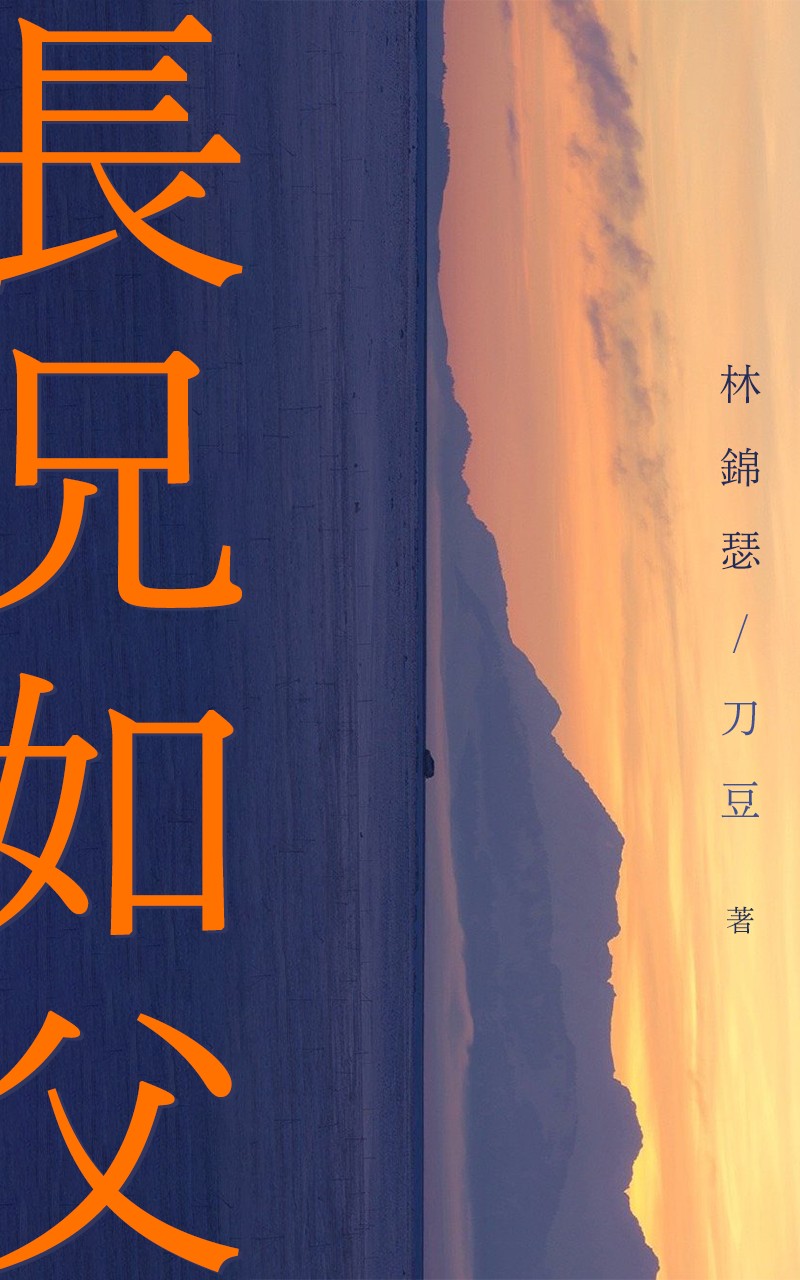 长兄如父
