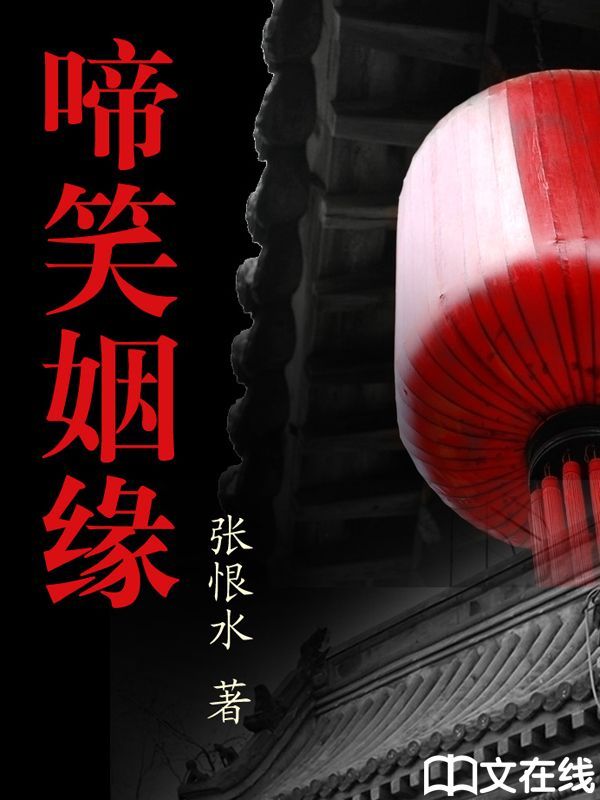 啼笑因缘 (中文在线全媒体出版)