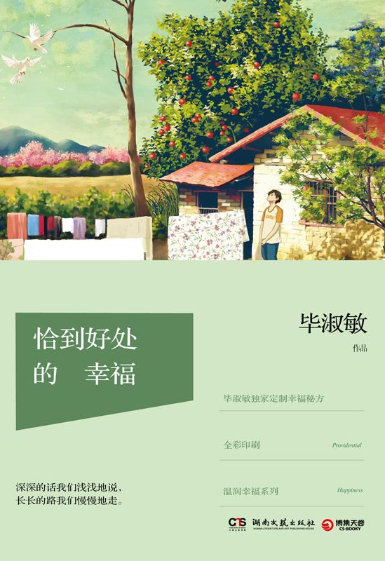 恰到好處的幸福