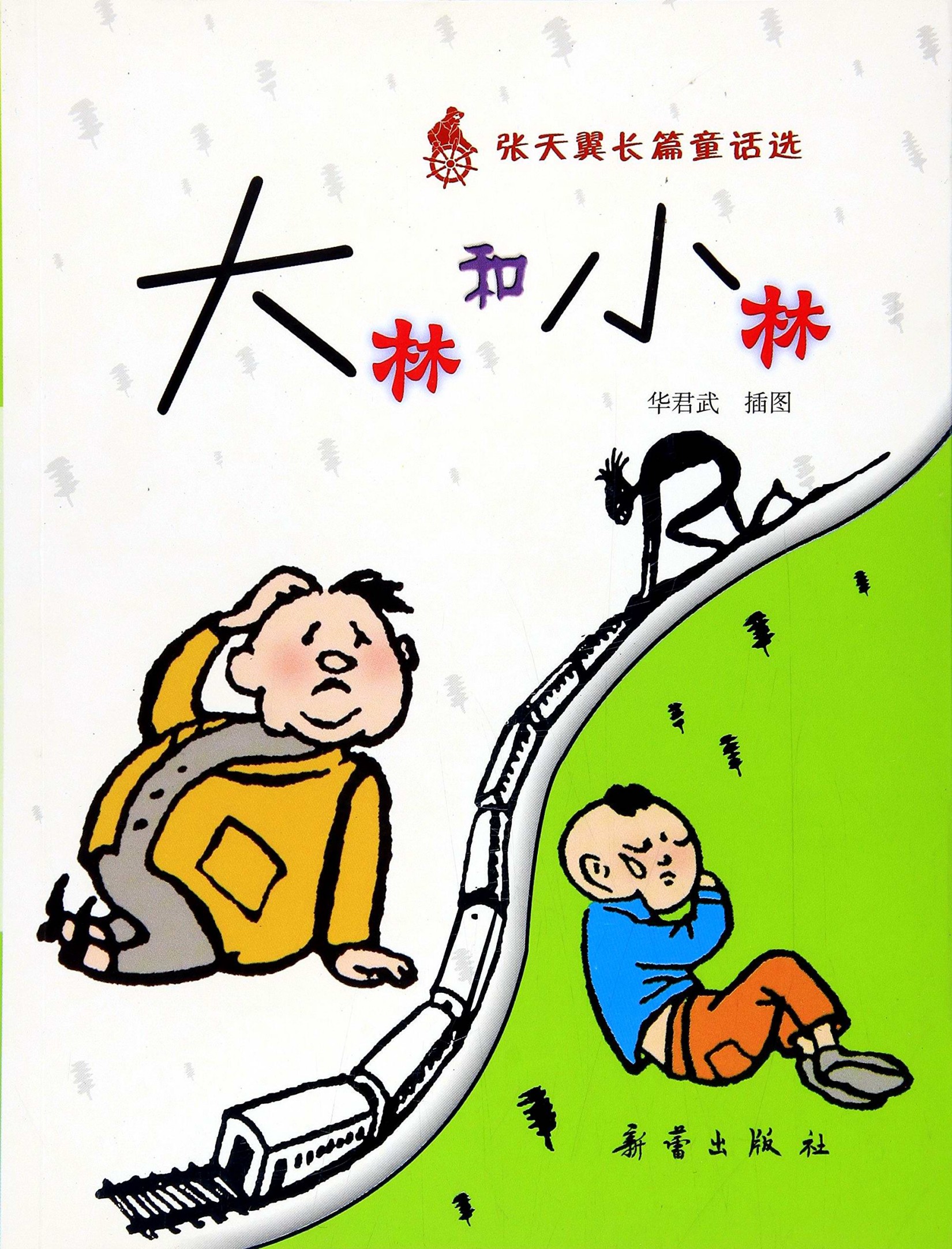 大林和小林
