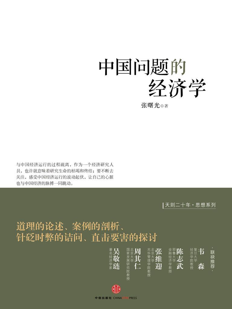 中国问题的经济学 (天则丛书)