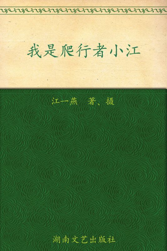 我是爬行者小江