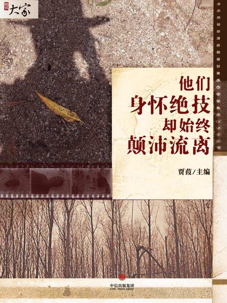 他们身怀绝技却始终颠沛流离 (腾讯大家)
