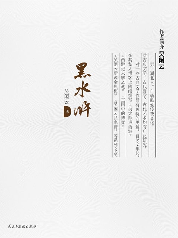 黑水浒