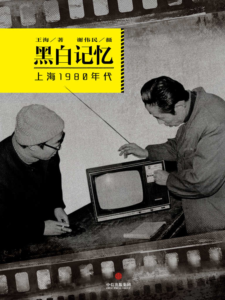 黑白记忆·上海1980年代 (中国故事)