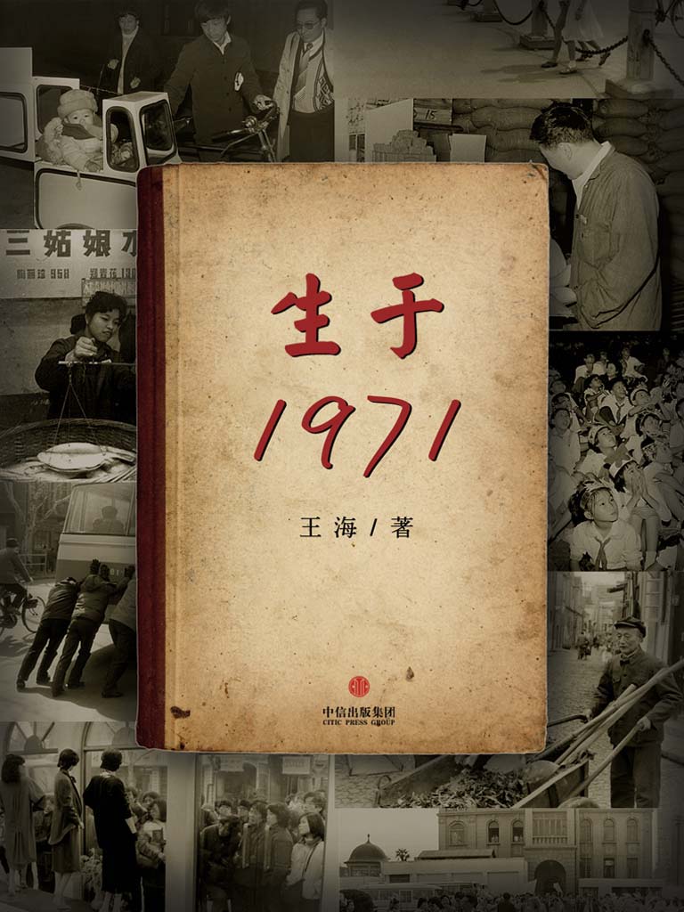 生于1971(中国故事）