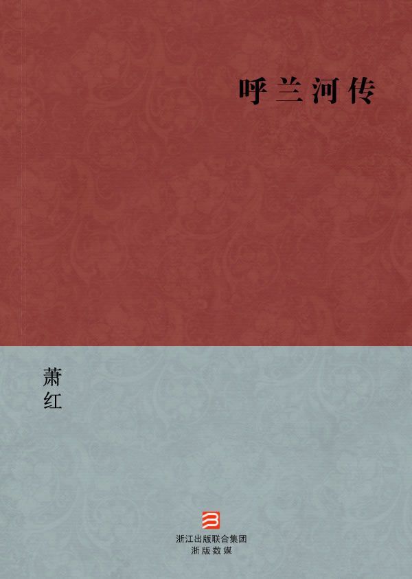 呼兰河传(简体版) (BookDNA中国现代名家经典丛书)