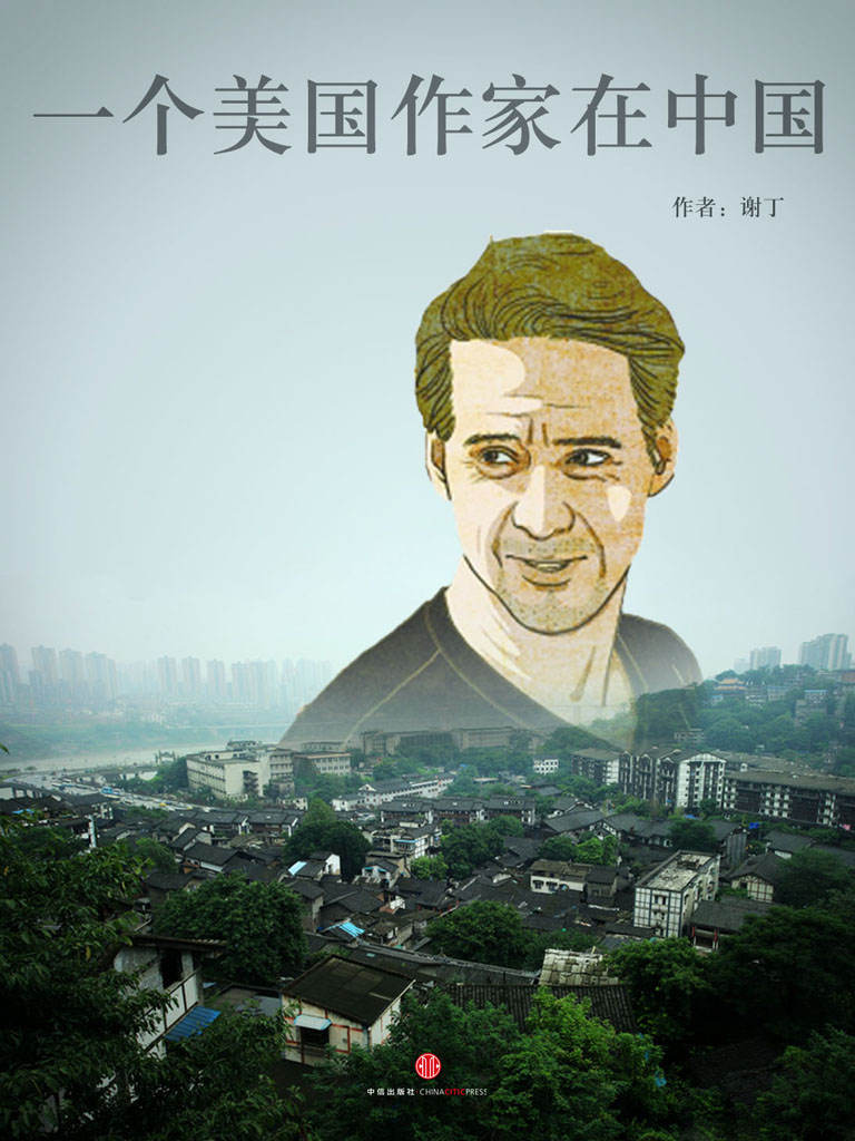 一个美国作家在中国 (中国故事)