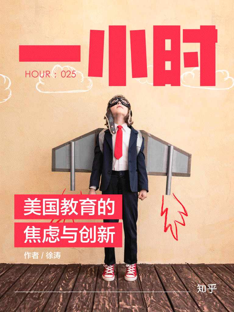 美国教育的焦虑与创新：知乎徐涛作品 (知乎「一小时」系列)