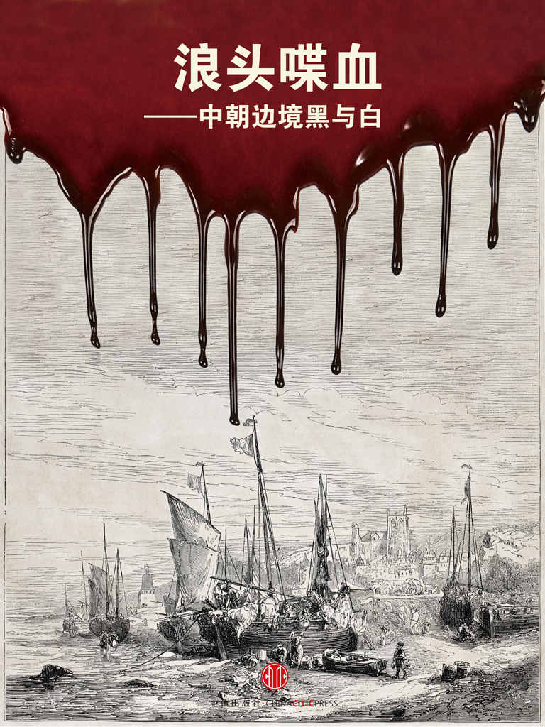 浪头喋血——中朝边境黑与白 (中国故事)