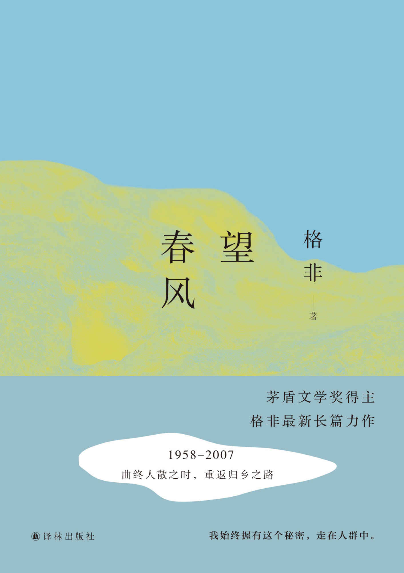 望春风（茅盾文学奖获得者格非 超越“江南三部曲”之力作） (格非作品)