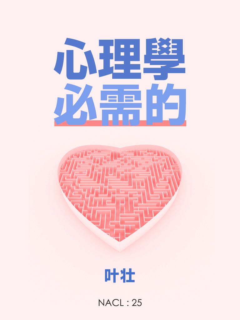 心理学，必需的：知乎叶壮自选集 (知乎「盐」系列)