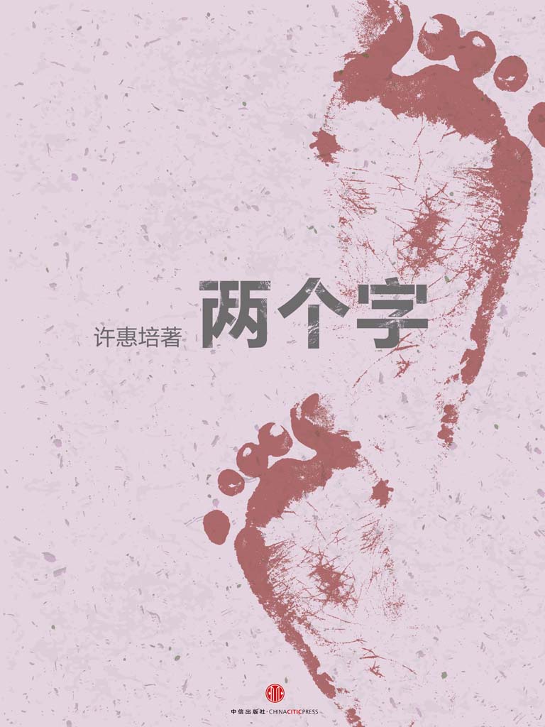 两个字（下）（个人一生的命运在不同时刻都被“两个字”所左右）） (中国故事)
