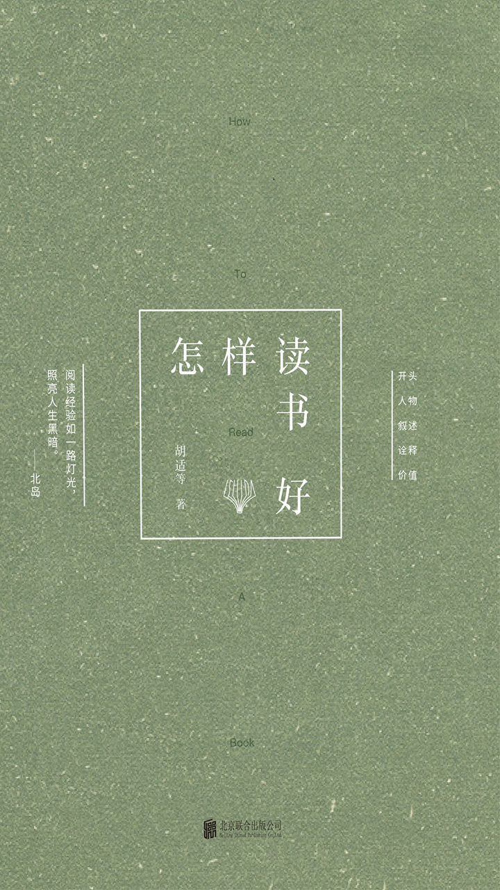 怎样读书好