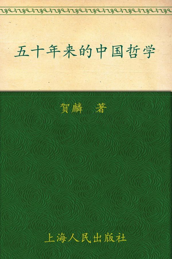 五十年来的中国哲学 (“贺麟全集”第七卷)