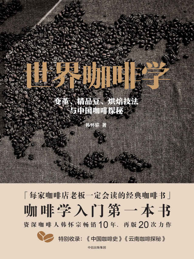 世界咖啡学