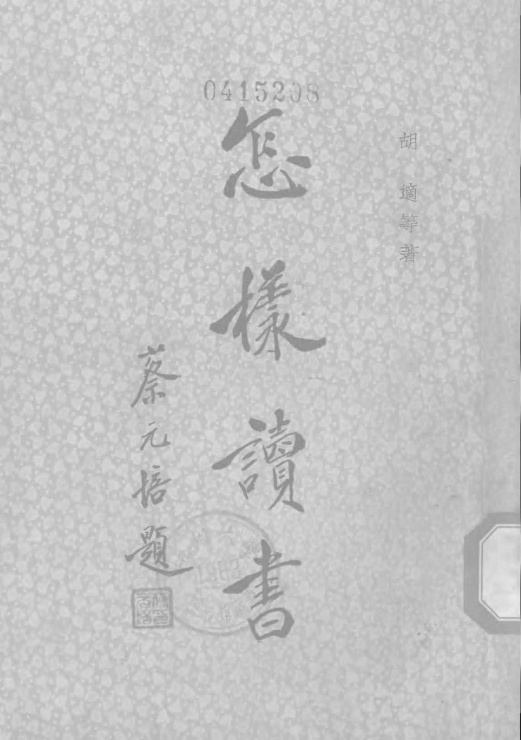 怎样读书