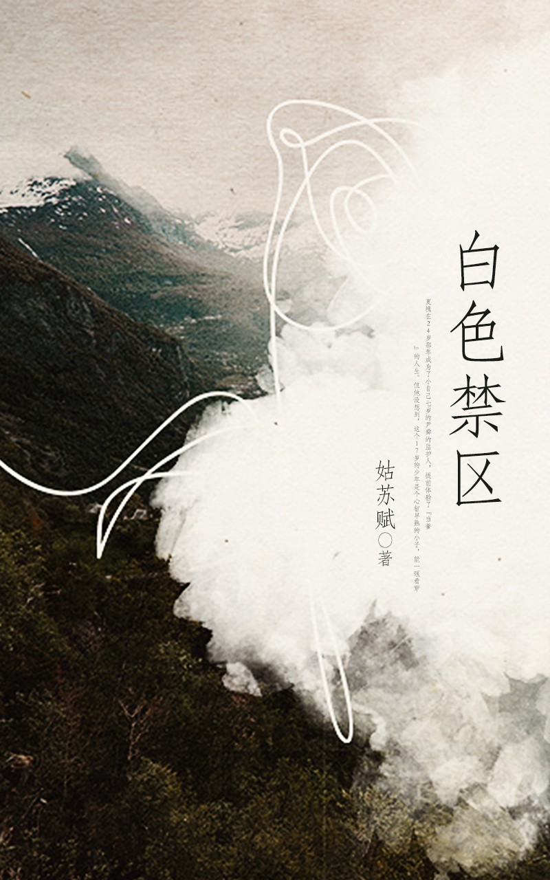 白色禁区